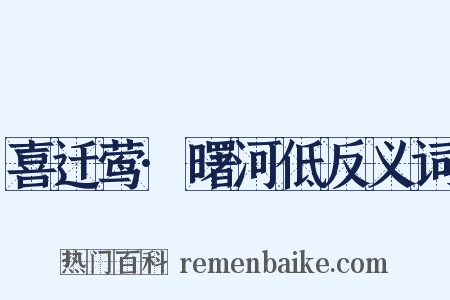 喜迁莺·曙河低反义词是什么意思的图片